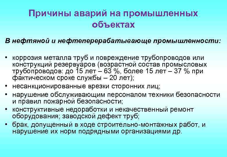 Причины аварий на промышленных объектах В нефтяной и нефтеперерабатывающе промышленности: • коррозия металла труб