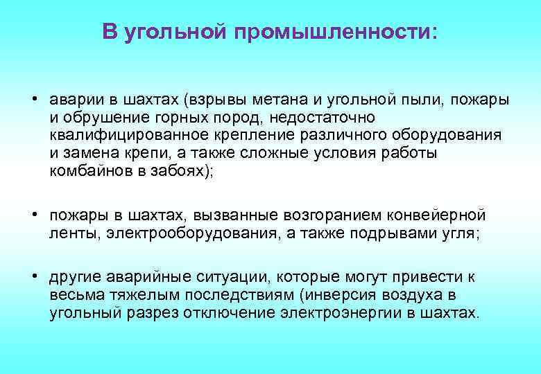 В угольной промышленности: • аварии в шахтах (взрывы метана и угольной пыли, пожары и