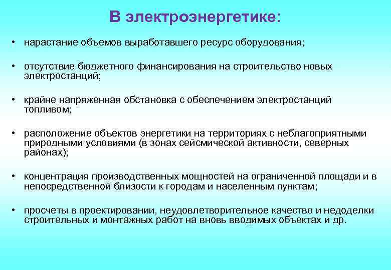 В электроэнергетике: • нарастание объемов выработавшего ресурс оборудования; • отсутствие бюджетного финансирования на строительство