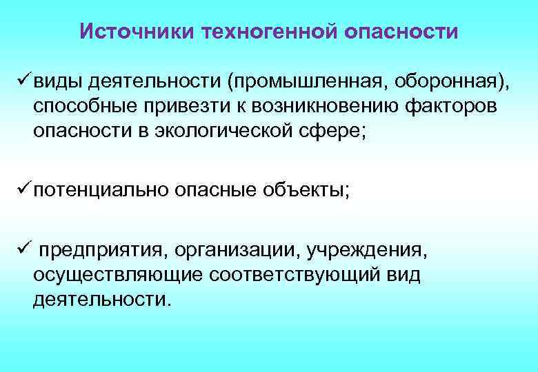 Источники техногенной опасности ü виды деятельности (промышленная, оборонная), способные привезти к возникновению факторов опасности