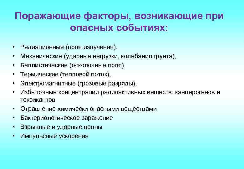 Поражающие факторы, возникающие при опасных событиях: • • • Радиационные (поля излучения), Механические (ударные