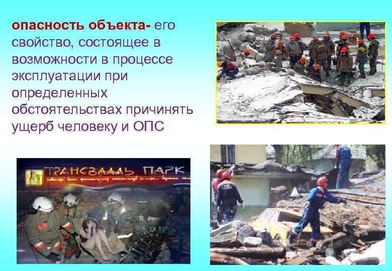 опасность объекта- его свойство, состоящее в возможности в процессе эксплуатации при определенных обстоятельствах причинять