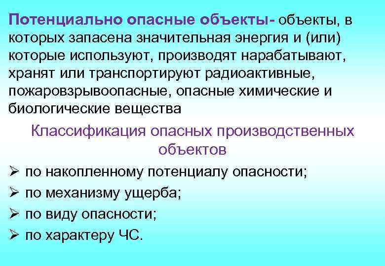 Потенциально опасные объекты- объекты, в которых запасена значительная энергия и (или) которые используют, производят