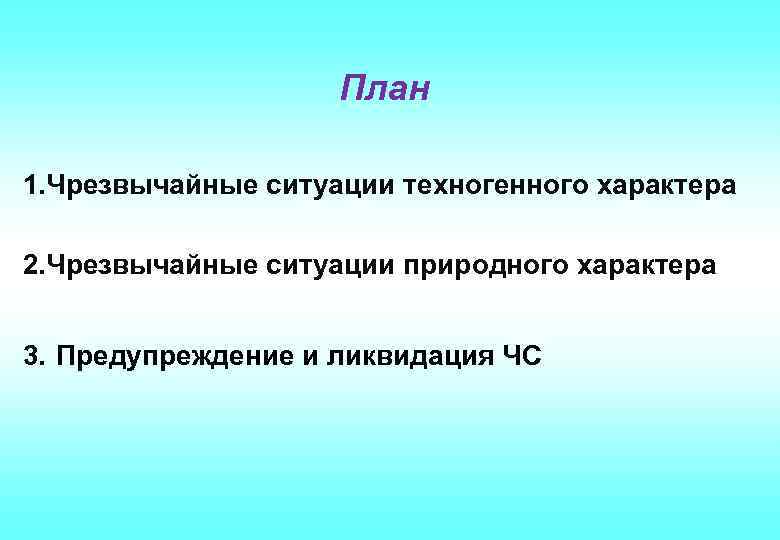 План 1. Чрезвычайные ситуации техногенного характера 2. Чрезвычайные ситуации природного характера 3. Предупреждение и