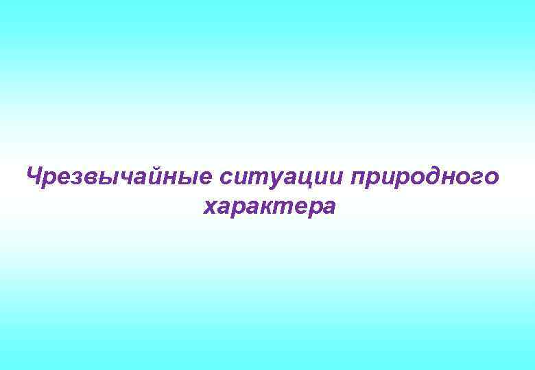 Чрезвычайные ситуации природного характера 