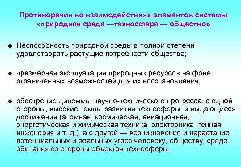 Противоречия в природе. Противоречия биосферы и техносферы. Главное противоречие между биосферы и техносферы. Главное противоречие между биосферой и техносферой. Переэксплуатация природных ресурсов.