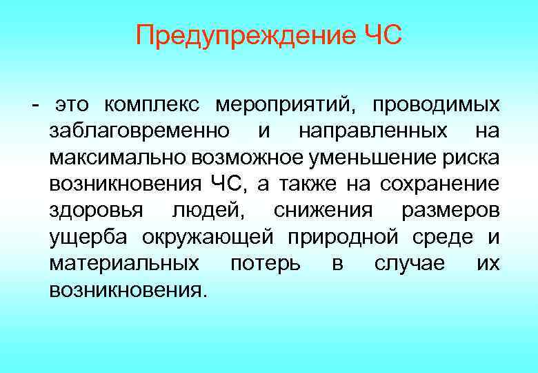 Предупреждение ЧС - это комплекс мероприятий, проводимых заблаговременно и направленных на максимально возможное уменьшение