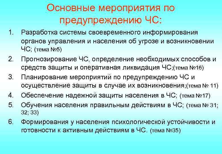 Основные мероприятия по предупреждению ЧС: 1. 2. 3. 4. 5. Разработка системы своевременного информирования