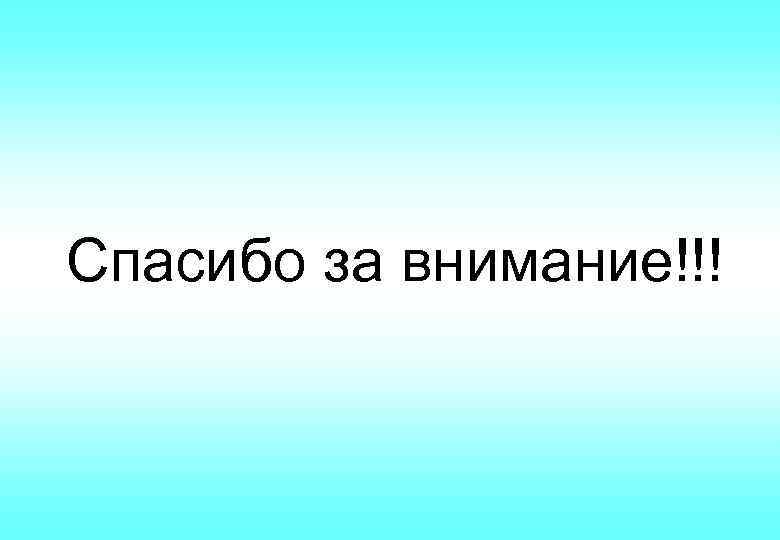 Спасибо за внимание!!! 