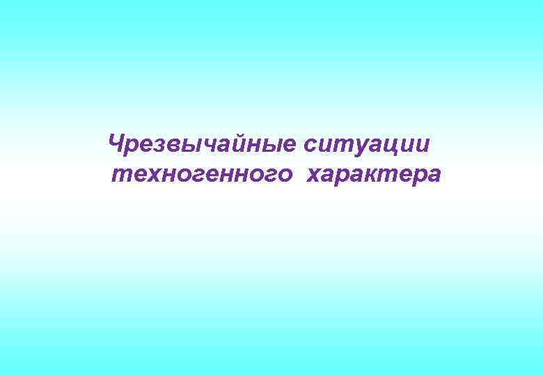 Чрезвычайные ситуации техногенного характера 