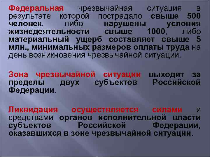 Федеральная чрезвычайная ситуация в результате которой пострадало свыше 500 человек, либо нарушены условия жизнедеятельности