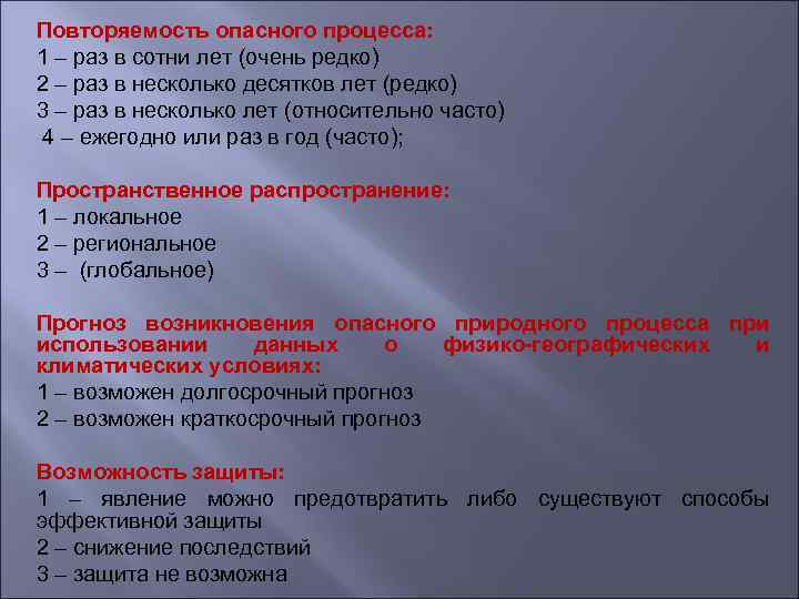 Повторяемость опасного процесса: 1 – раз в сотни лет (очень редко) 2 – раз