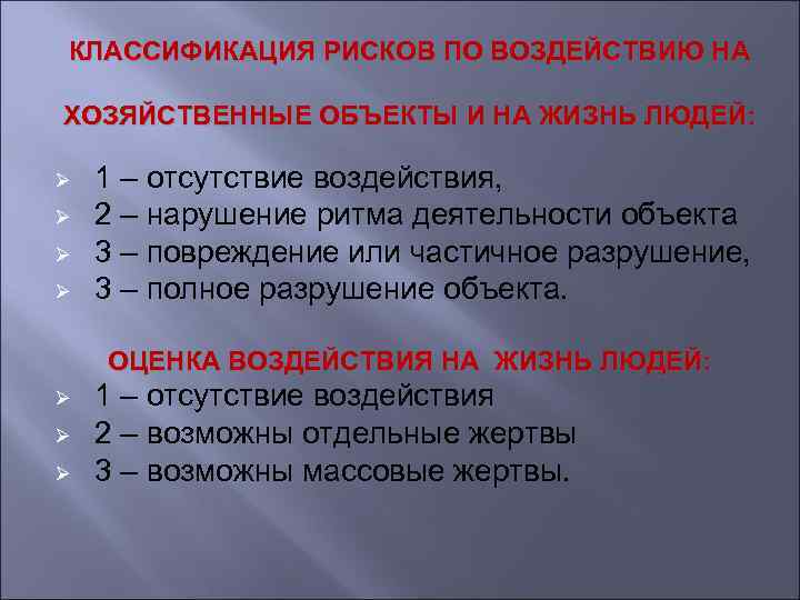 КЛАССИФИКАЦИЯ РИСКОВ ПО ВОЗДЕЙСТВИЮ НА ХОЗЯЙСТВЕННЫЕ ОБЪЕКТЫ И НА ЖИЗНЬ ЛЮДЕЙ: Ø Ø 1