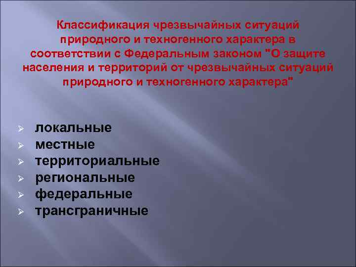 Чс регионального характера. Региональная чрезвычайная ситуация это. К региональным ЧС техногенного характера относят. Национальные и региональные Чрезвычайные ситуации.