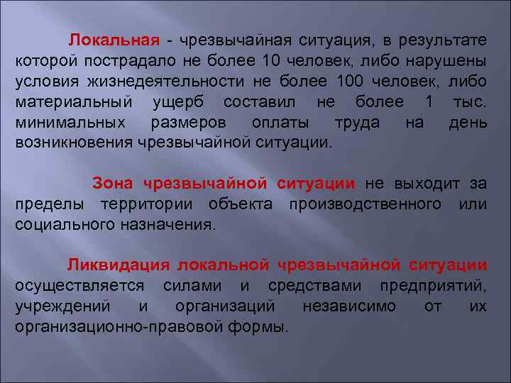 Локальная - чрезвычайная ситуация, в результате которой пострадало не более 10 человек, либо нарушены