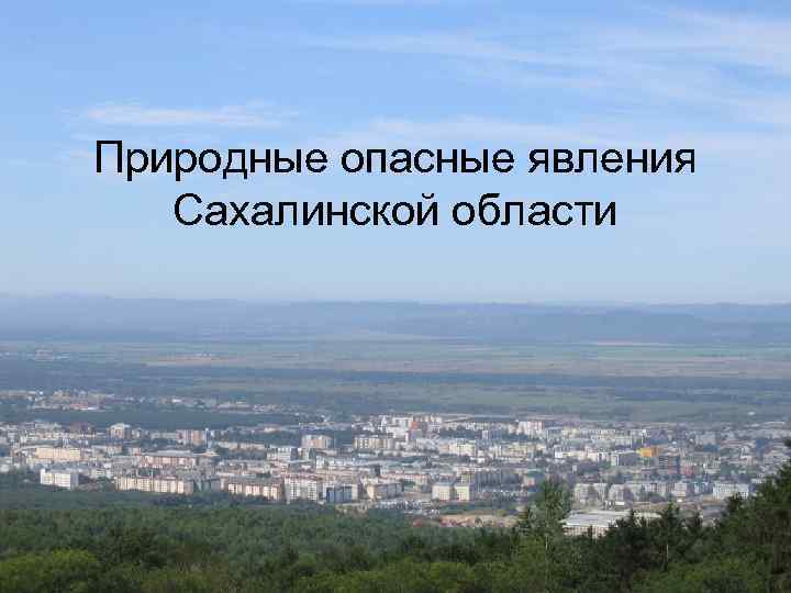 Природные опасные явления Сахалинской области 