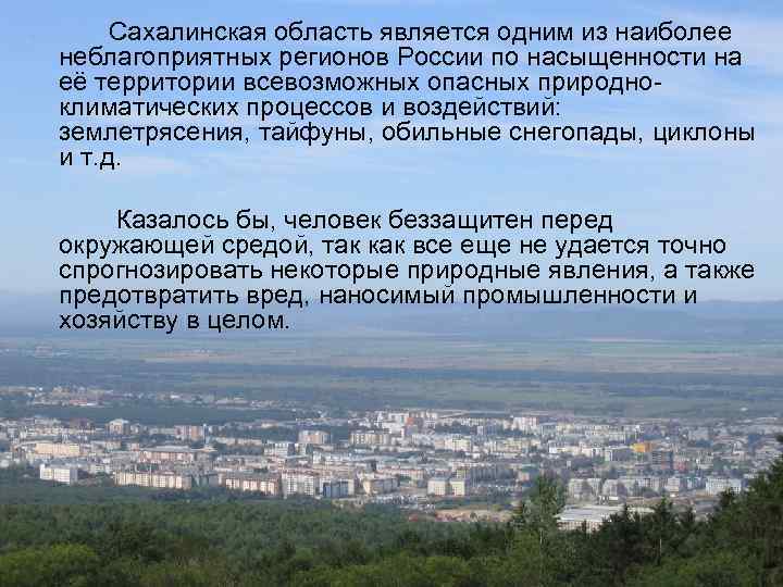  Сахалинская область является одним из наиболее неблагоприятных регионов России по насыщенности на её