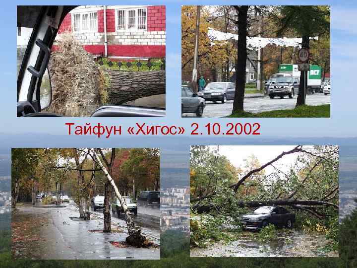 Тайфун «Хигос» 2. 10. 2002 