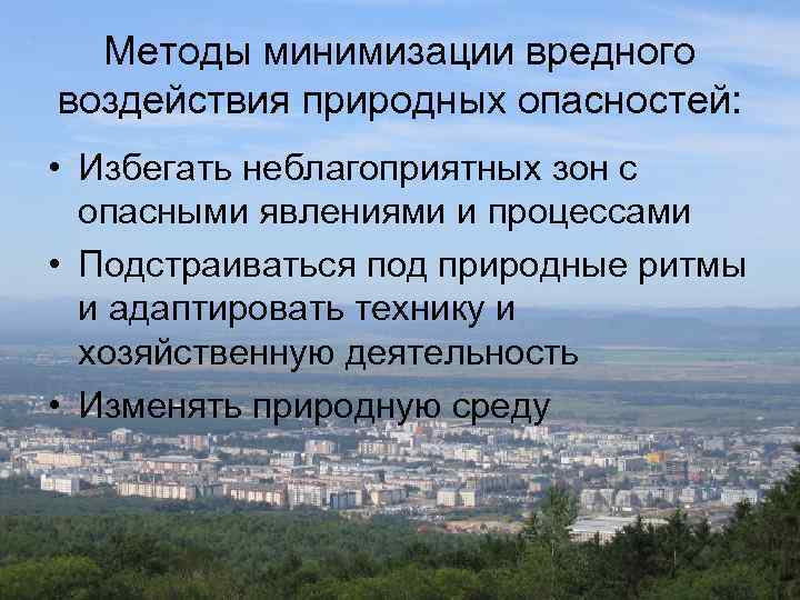 Методы минимизации вредного воздействия природных опасностей: • Избегать неблагоприятных зон с опасными явлениями и