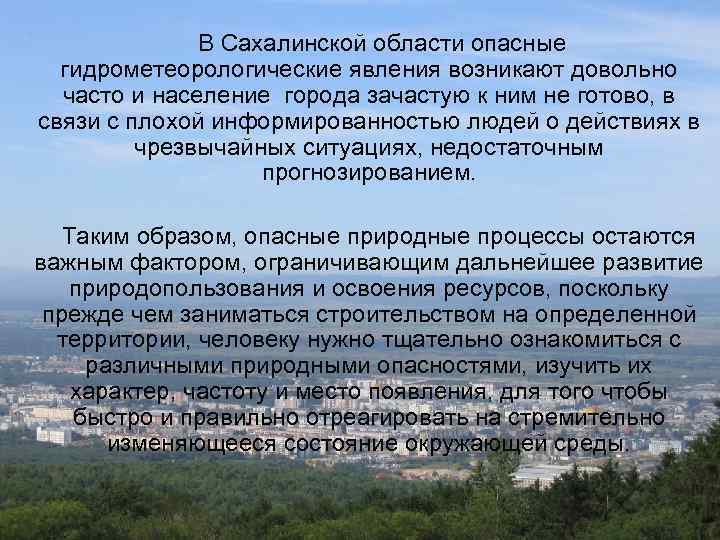  В Сахалинской области опасные гидрометеорологические явления возникают довольно часто и население города зачастую