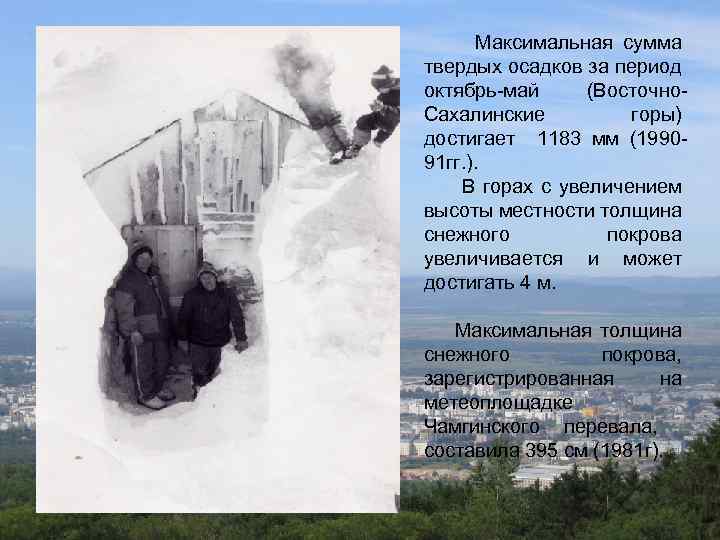  Максимальная сумма твердых осадков за период октябрь-май (Восточно. Сахалинские горы) достигает 1183 мм