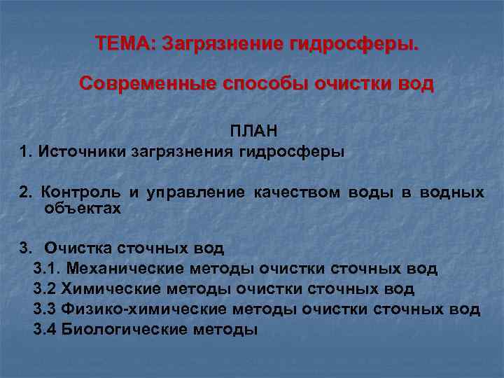 Водный план. Способы очистки загрязнений. Методы очистки гидросферы. Загрязнение воды и способы очистки. Способы очистки гидросферы от загрязнений.