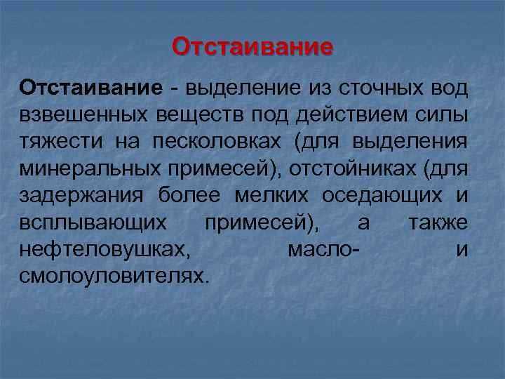 Отстаивание - выделение из сточных вод взвешенных веществ под действием силы тяжести на песколовках