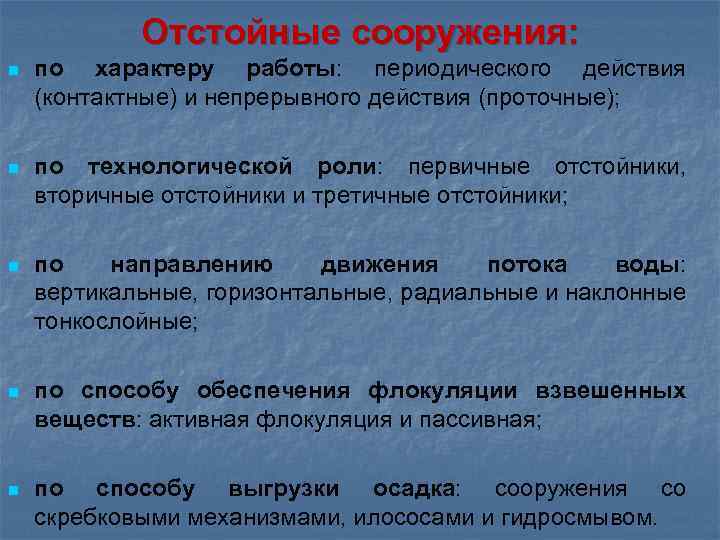 Отстойные сооружения: n по характеру работы: периодического действия (контактные) и непрерывного действия (проточные); n