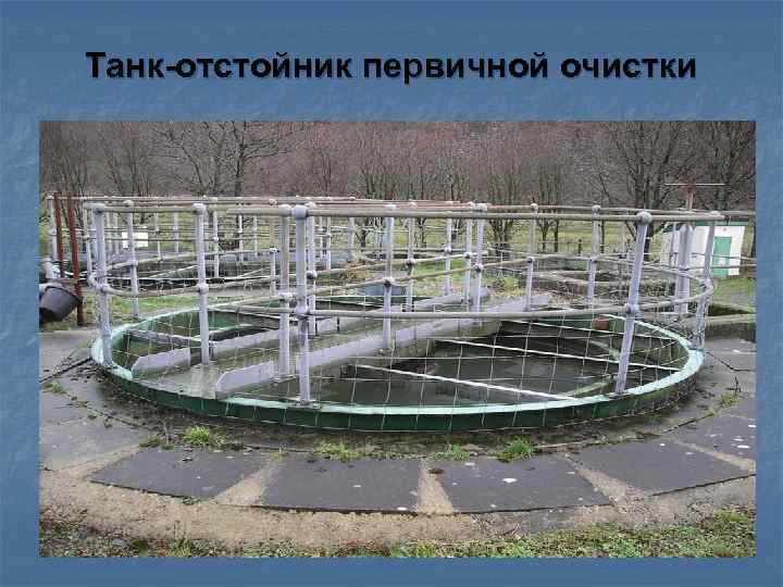 Танк-отстойник первичной очистки 