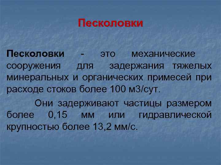 Песколовки это механические сооружения для задержания тяжелых минеральных и органических примесей при расходе стоков
