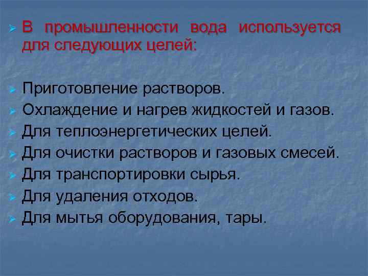 Ø В промышленности вода используется для следующих целей: Ø Приготовление растворов. Охлаждение и нагрев