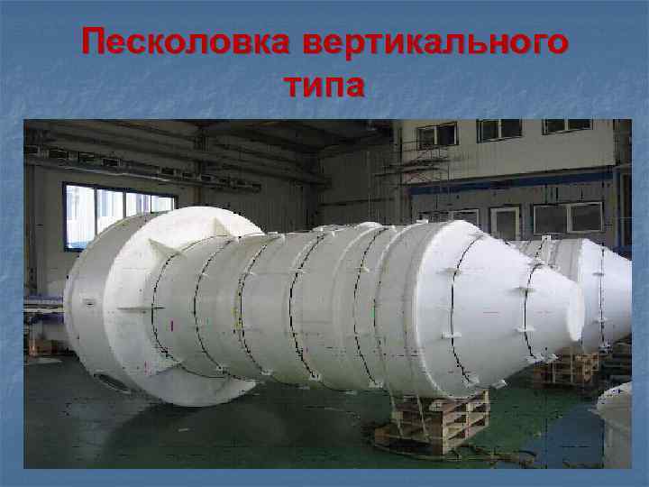 Песколовка вертикального типа 