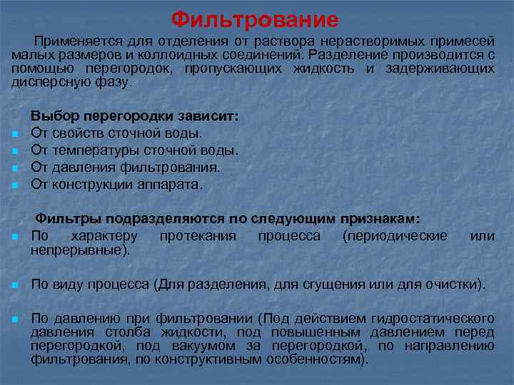 Фильтрование Применяется для отделения от раствора нерастворимых примесей малых размеров и коллоидных соединений. Разделение