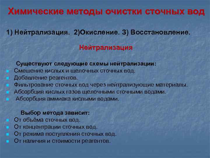 Химические методы очистки сточных вод 1) Нейтрализация. 2)Окисление. З) Восстановление. Нейтрализация n n n