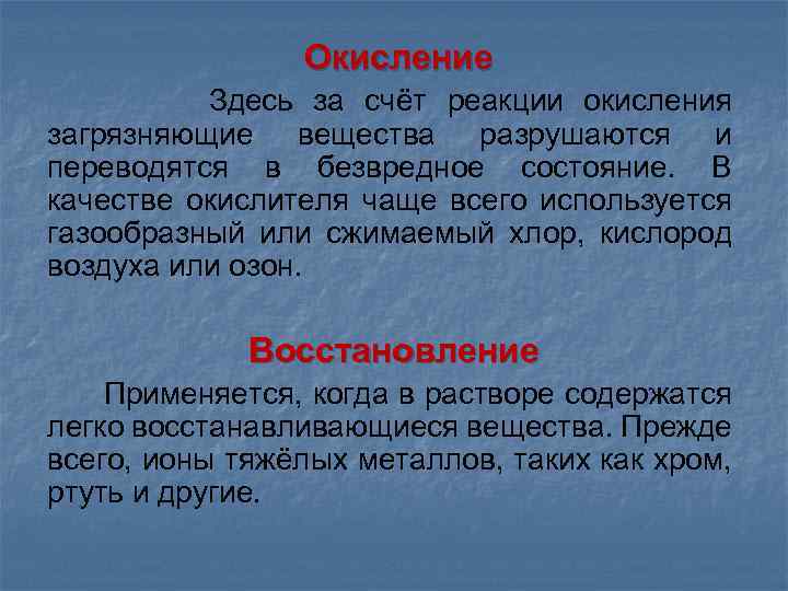 Окисление Здесь за счёт реакции окисления загрязняющие вещества разрушаются и переводятся в безвредное состояние.