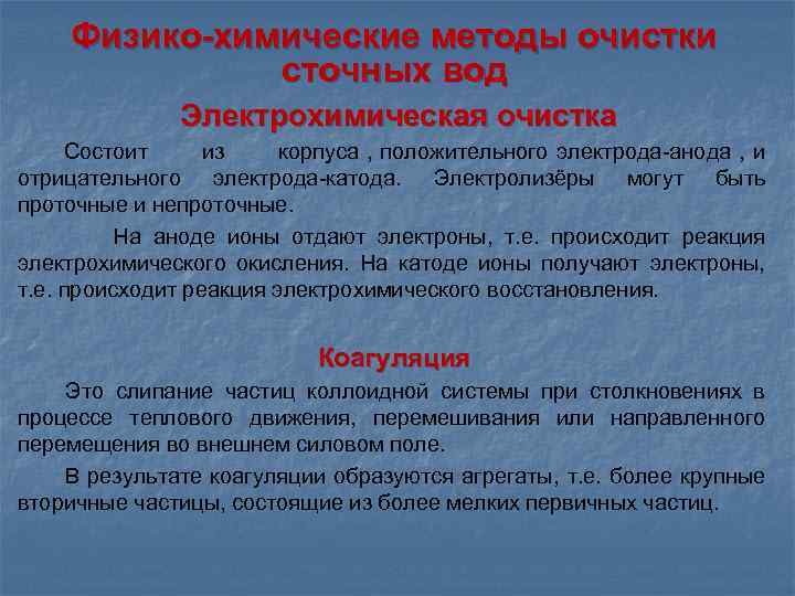 Физико-химические методы очистки сточных вод Электрохимическая очистка Состоит из корпуса , положительного электрода-анода ,