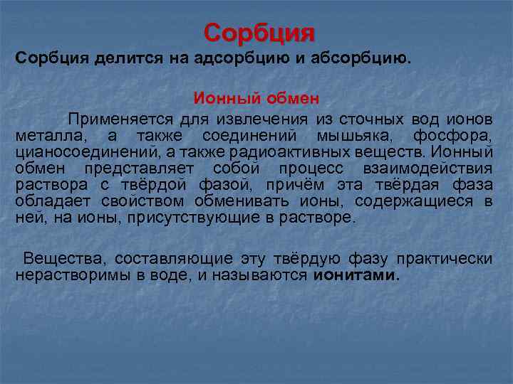 Сорбция делится на адсорбцию и абсорбцию. Ионный обмен Применяется для извлечения из сточных вод