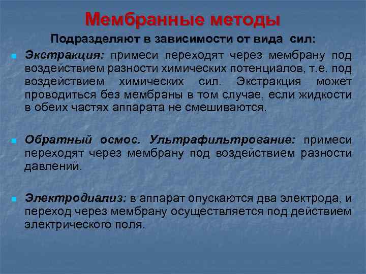 Мембранные методы n Подразделяют в зависимости от вида сил: Экстракция: примеси переходят через мембрану