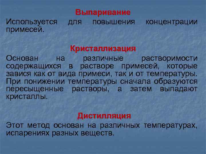 Используется примесей. Выпаривание для повышения концентрации Кристаллизация Основан на различные растворимости содержащихся в растворе