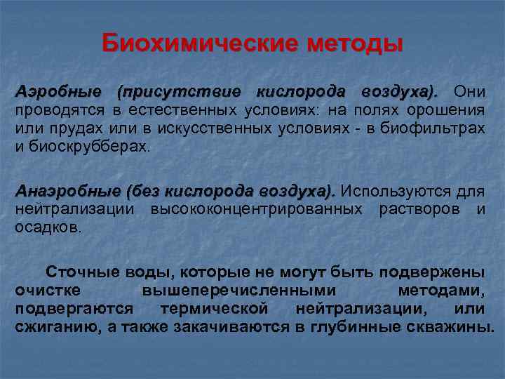 Биохимические методы Аэробные (присутствие кислорода воздуха). Они проводятся в естественных условиях: на полях орошения