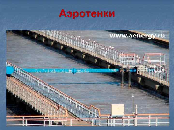 Аэротенки 