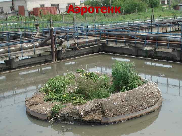 Аэротенк 
