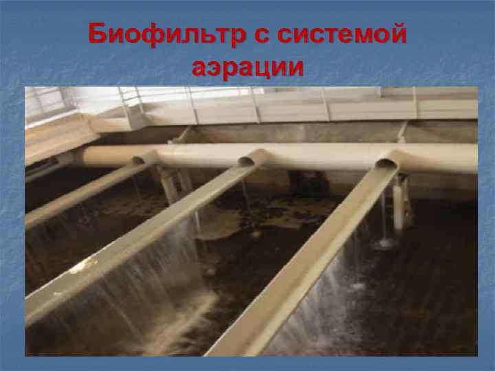 Биофильтр с системой аэрации 