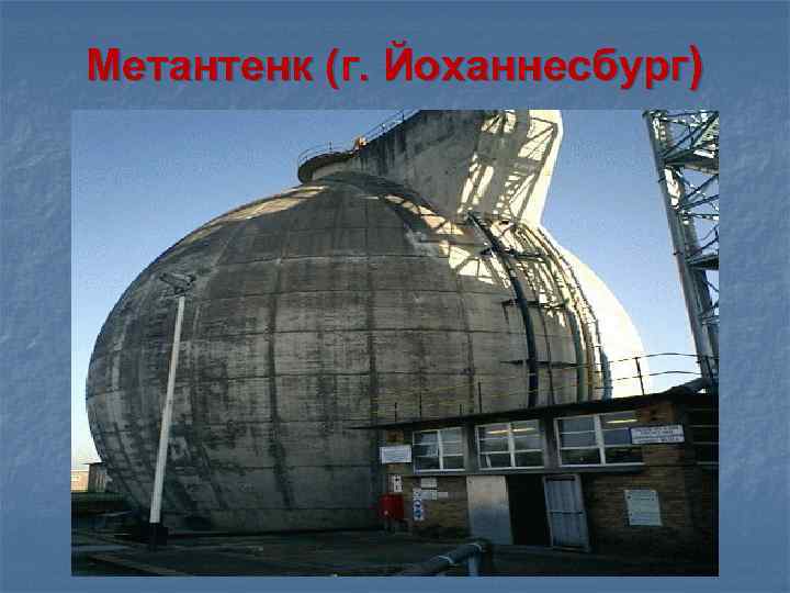 Метантенк (г. Йоханнесбург) 