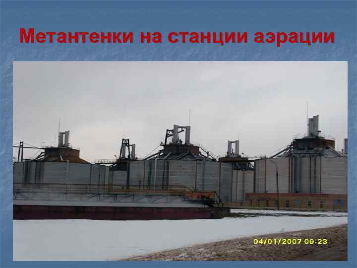 Метантенки на станции аэрации 