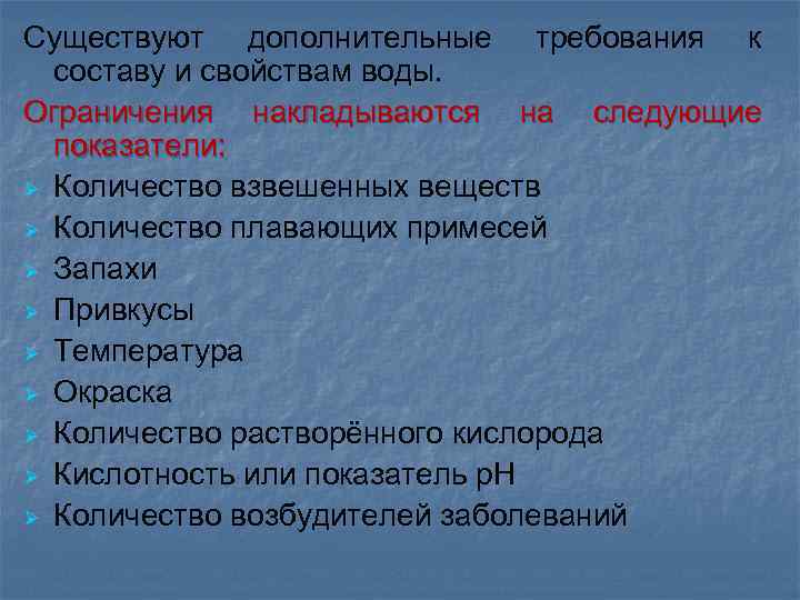Существуют дополнительные требования к составу и свойствам воды. Ограничения накладываются на следующие показатели: Ø