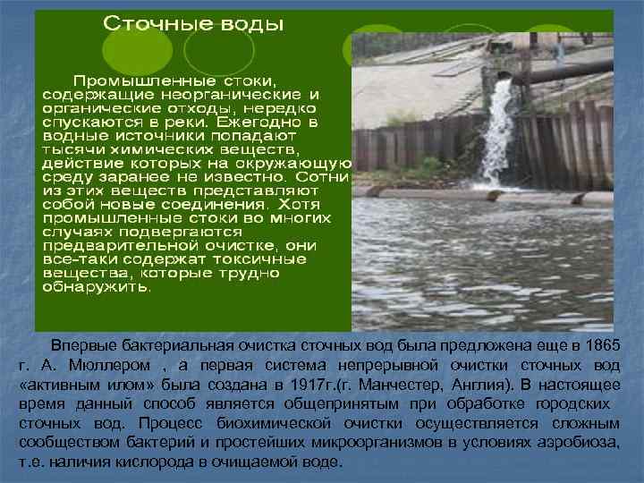 Впервые бактериальная очистка сточных вод была предложена еще в 1865 г. А. Мюллером ,