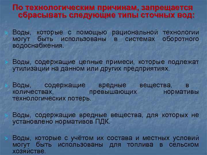 По технологическим причинам, запрещается сбрасывать следующие типы сточных вод: Ø Воды, которые с помощью