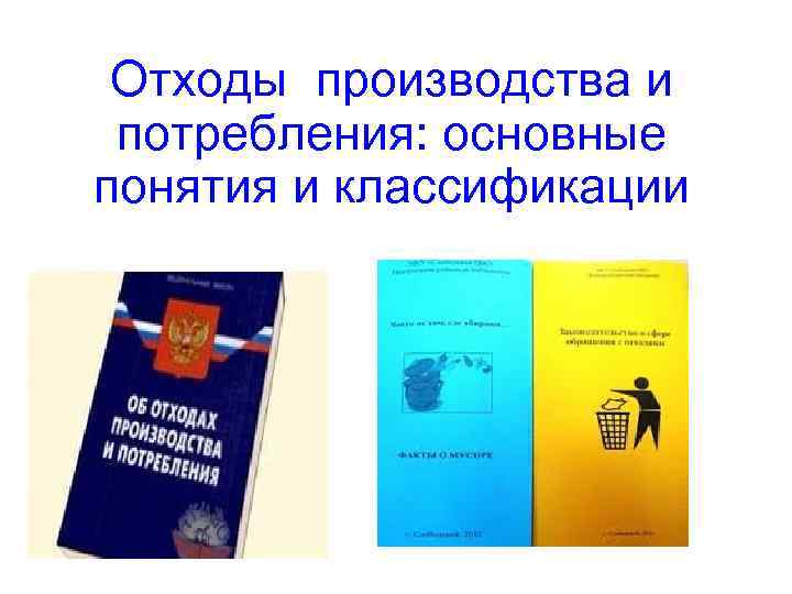 Отходы производства и потребления: основные понятия и классификации 
