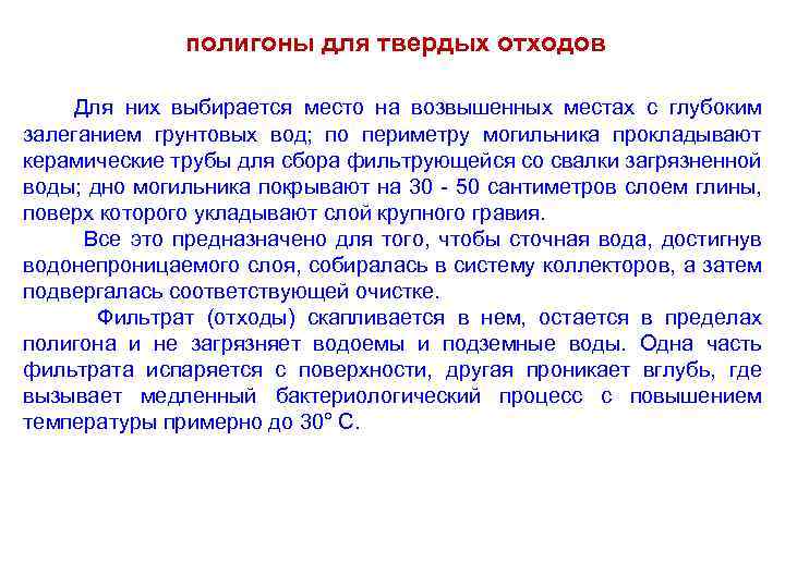 полигоны для твердых отходов Для них выбирается место на возвышенных местах с глубоким залеганием